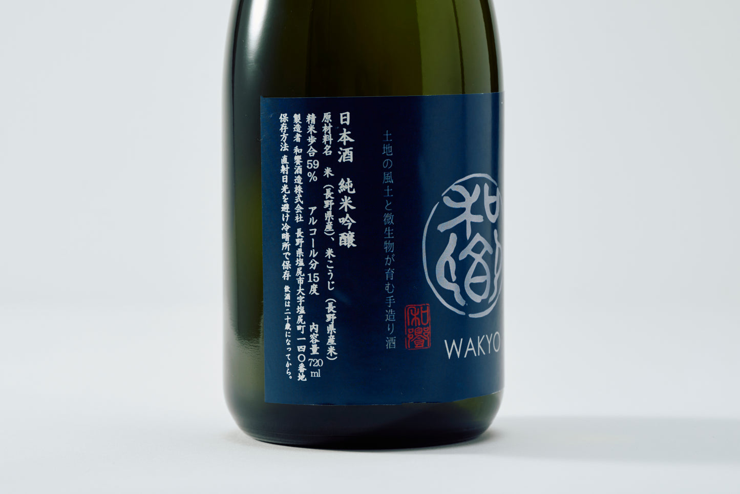 和饗 純米吟醸 720ml Alc.15%