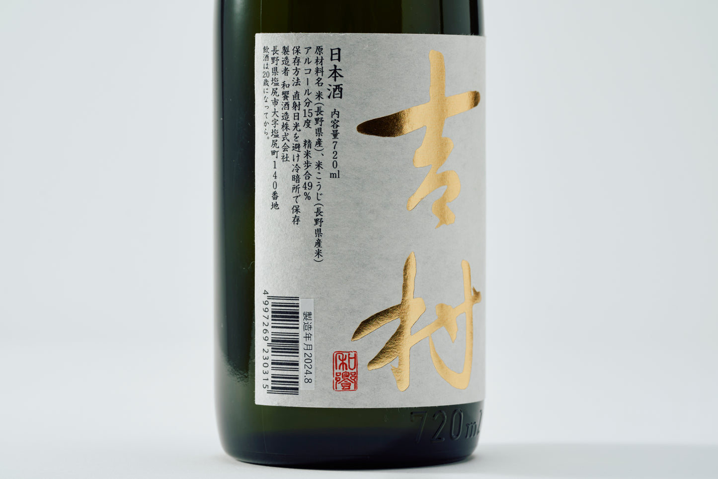 吉村 ⾦ 純米大吟醸 720ml Alc.15%