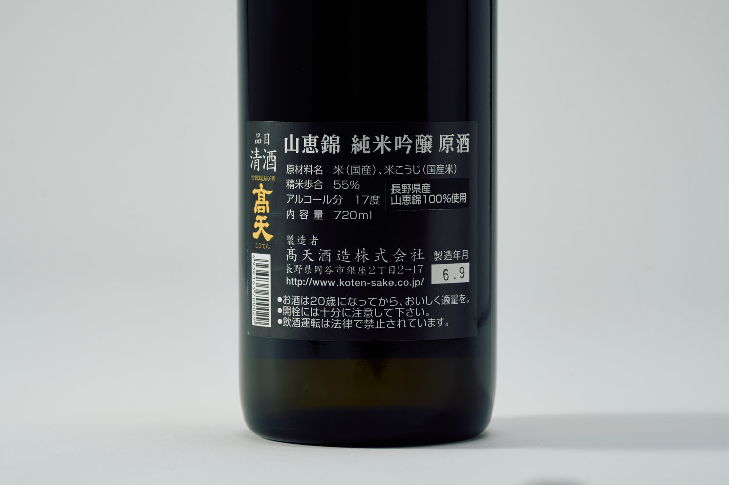 髙天 山恵錦 純米吟醸原酒 720ml Alc.17%