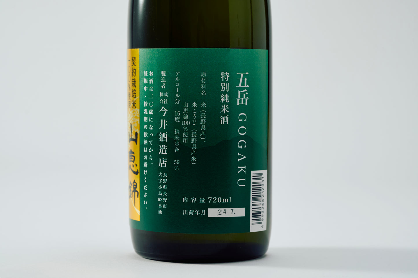 五岳　特別純米　720ml　Alc.15％