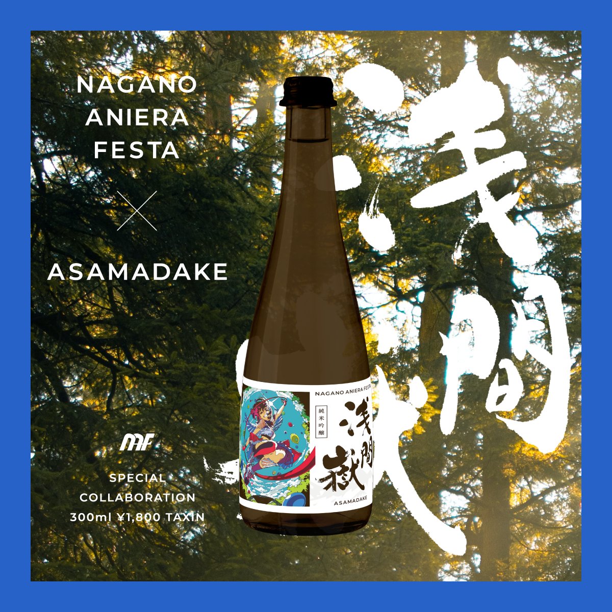 YONEYAMA MAI×ANIERA　Junmai Ginjo ASAMADAKE　300ml Alc.15%