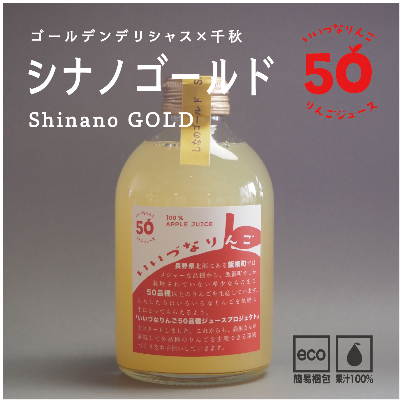 いいづなりんご50品種リンゴジュース　ランダム６種セット